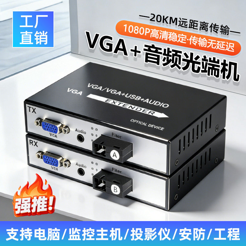VGA光端机 vga光纤收发器带独立音频高清监控电脑音视频20公里延长器图传投屏转换分配放大器传输器vga转光纤