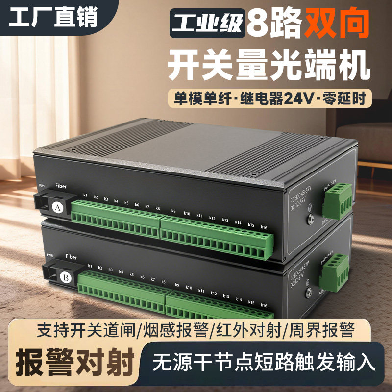 工业级开关量光端机 工业导轨式8路双向开关量光纤收发器声光烟雾报警器道闸按钮红外对射开关量转光纤延长器