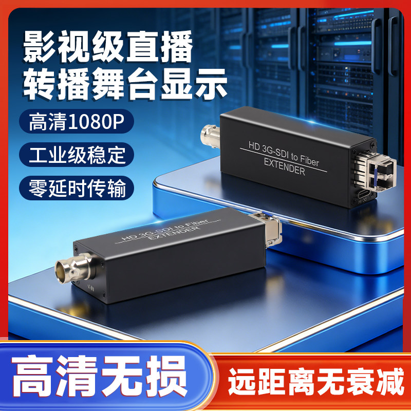 广播级3G/HDSDI光端机SDI光纤延长器SDI转光纤直播摄像收发器 高清视频光端机sdi双向1080P信号转光纤收发器