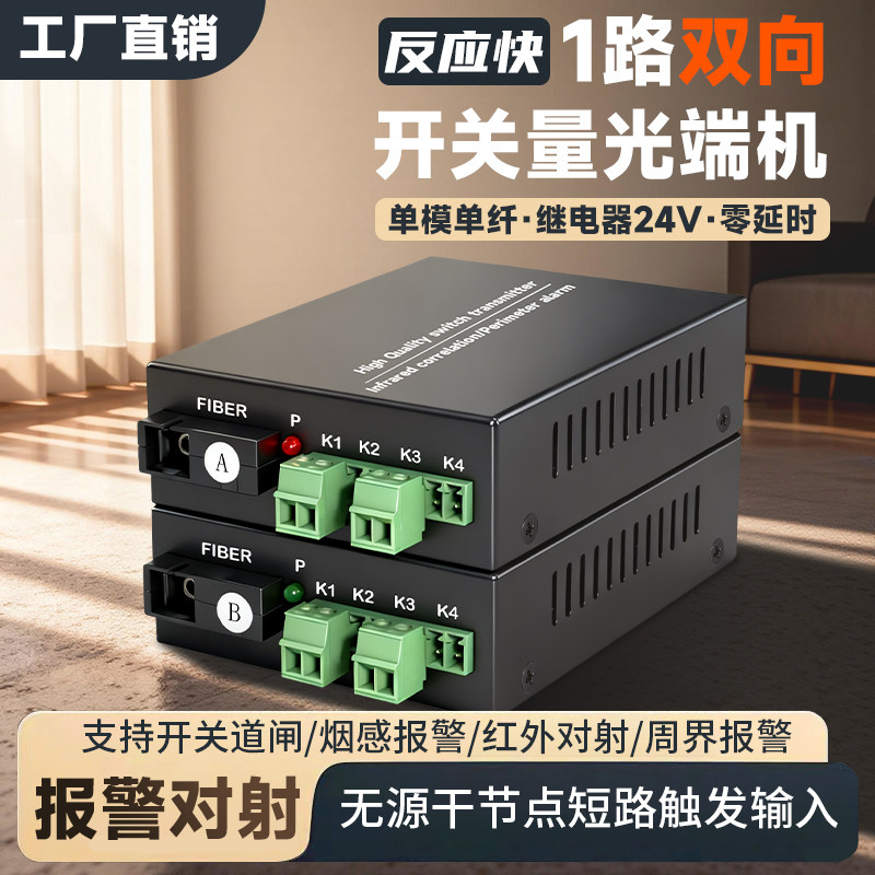 开关量光端机 1路双向开关量光纤收发器声光烟雾报警器道闸按钮红外对射开关量转光纤延长器常开常闭 1对
