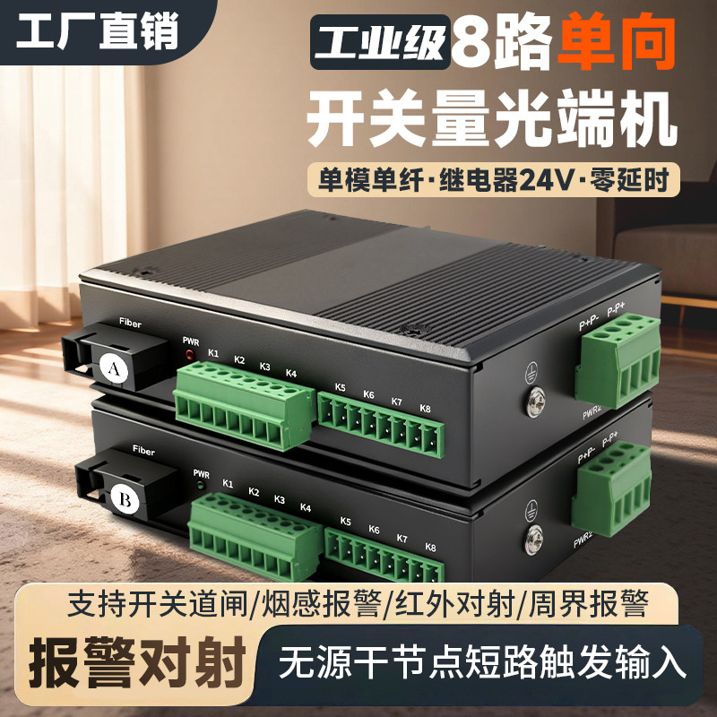 工业级开关量光端机 工业导轨式8路单向开关量光纤收发器声光烟雾报警器道闸按钮红外对射开关量转光纤延长器