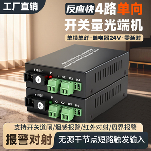 开关量光端机 1对 4路单向开关量光纤收发器声光烟雾报警器道闸按钮红外对射开关量转光纤延长器常开常闭