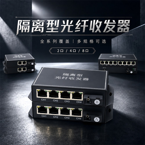 物理隔离百兆千兆1光2电4电8电单模单纤光纤收发器网口隔离1对1接光纤交换机电信移动联通VLAN独立型网络端口