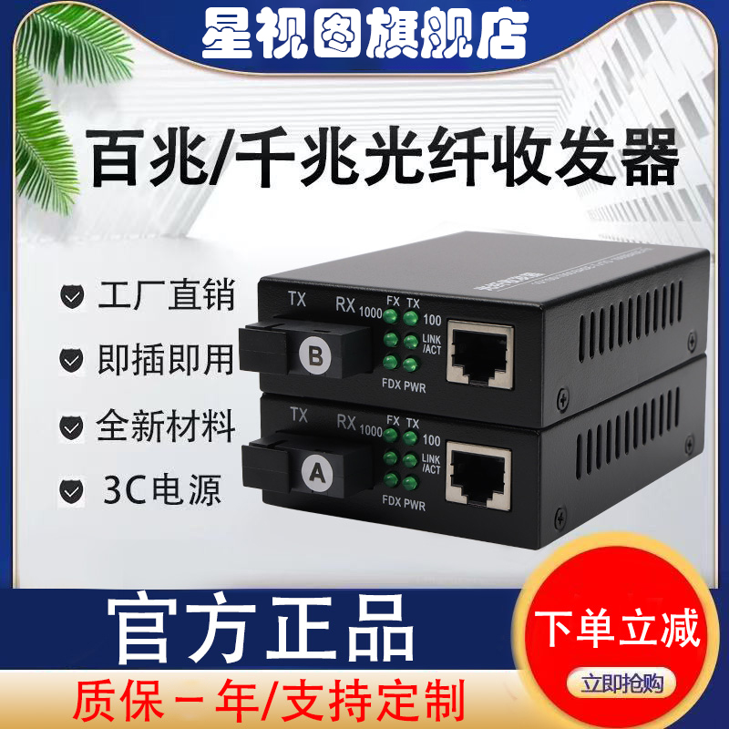 星视图百兆千兆光纤收发器一对SC接口单模单纤光电转换器光纤转网线接口1光1电2电/4电/8电/视频监控网络传输