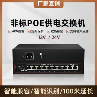 【非标供电POE】星视图 百兆千兆4口16口24路10路8口6口POE交换机12V 24V监控摄像头无线AP支持楼宇对讲系统