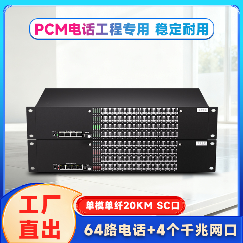 64路电话+4路千兆网络光端机 PCM语音光纤电话交换机 电话网络光纤收发器语音转光纤座机光电转换器FC接口SC