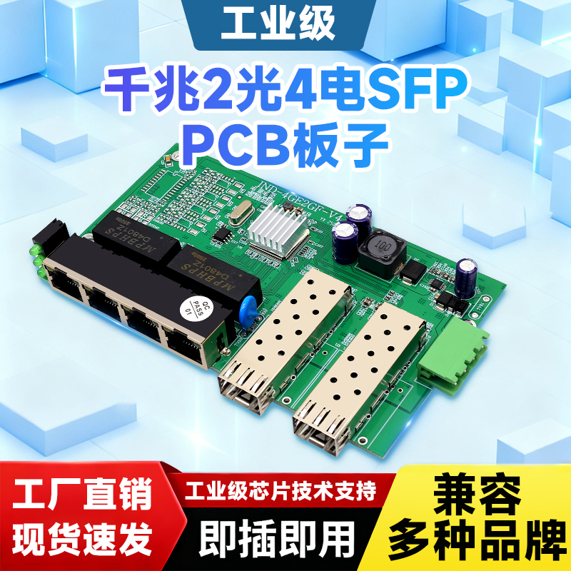 工业级光纤收发器 导轨式光电转换器千兆2光4电PCB板子SFP光纤交换机以太网交换机兼容海康大华监控DIN导轨式