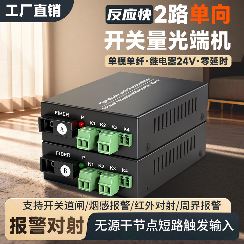 开关量光端机 2路单向开关量光纤收发器声光烟雾报警器道闸按钮红外对射开关量转光纤延长器常开常闭 1对