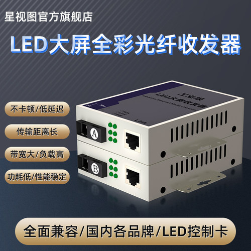 LED全彩显示大屏专用光纤收发器