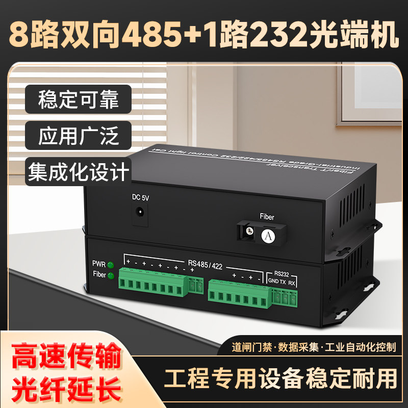 485转光纤收发器 8路双向485+1路双向232数据光端机rs485/422通讯转光纤模块光猫串口道闸门禁采集光纤转换器