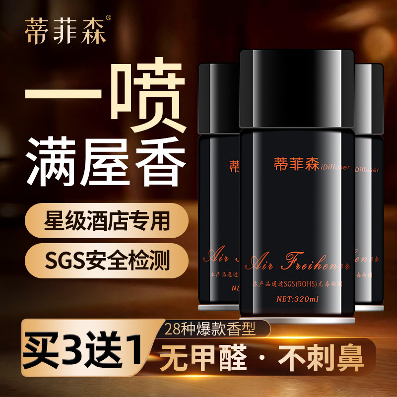 蒂菲森自动喷香机专用香水补充液酒店室内厕所除臭空气清新剂喷雾