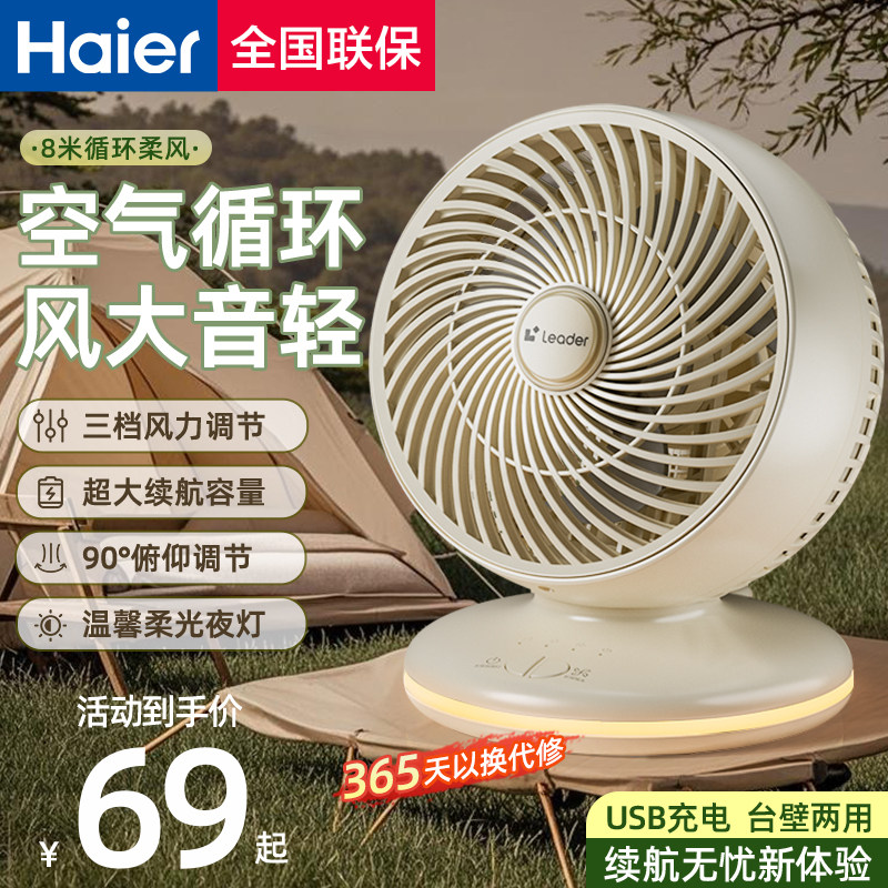 海尔电风扇家用户外学生寝室USB充电超长续航空气循环扇台壁两用