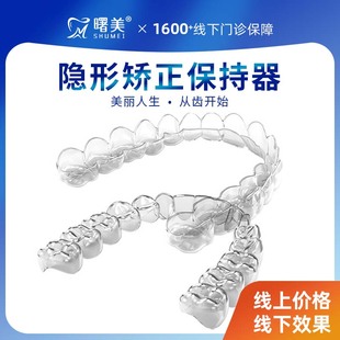 曙美隐形保持器 矫正牙齿矫正器 正畸巩固定型透明牙套保持器定制