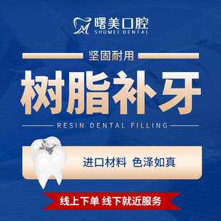 曙美口腔 美国进口3m树脂补牙套餐修复蛀牙龋齿补牙缝牙洞牙疼