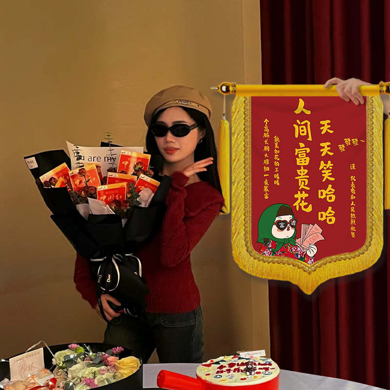 恶搞闺蜜女朋友迷你生日锦旗定制