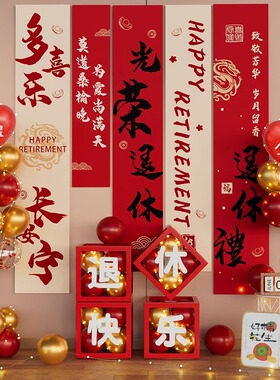 医生教师光荣退休仪式感条幅挂布装饰品氛围气球背景套餐场景布置