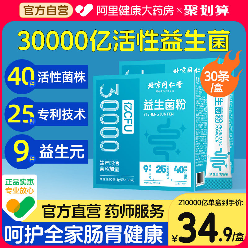 同仁堂益生菌粉大人儿童女性调理肠胃冻干粉益生元官方旗舰店正品