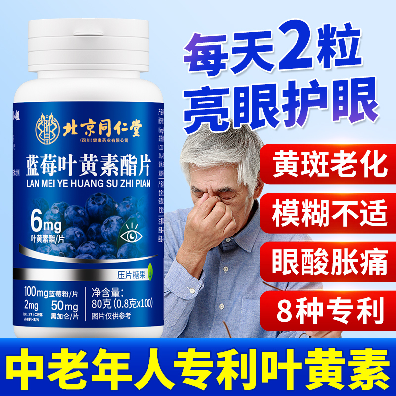 北京同仁堂中老年人专利叶黄素片