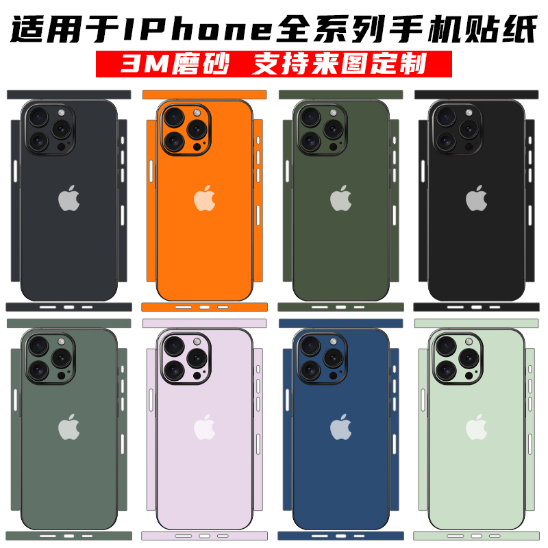 适用于苹果15promax背膜iPhone13侧边膜全包14pro改色贴纸12手机膜纯色全包边贴膜黑色远峰蓝黄色贴纸磨砂膜