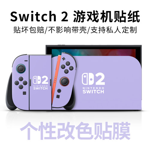适用任天堂Switch2改色贴纸