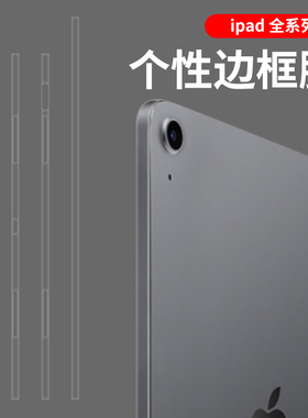 适用于ipadPro25款边框膜mini7侧边保护贴膜mini6侧边膜11寸13寸平板边框透明贴膜air7贴膜2024pro边框贴透明
