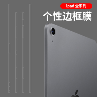 适用于ipadPro25款边框膜mini7侧边保护贴膜mini6侧边膜11寸13寸平板边框透明贴膜air7贴膜2024pro边框贴透明