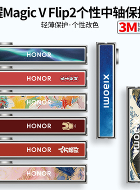 【巨匠】适用于荣耀MagicVFlip2手机铰链膜MagicVFlip折叠屏中轴保护膜VFlip侧边贴膜薄转轴透明磨砂改色3m