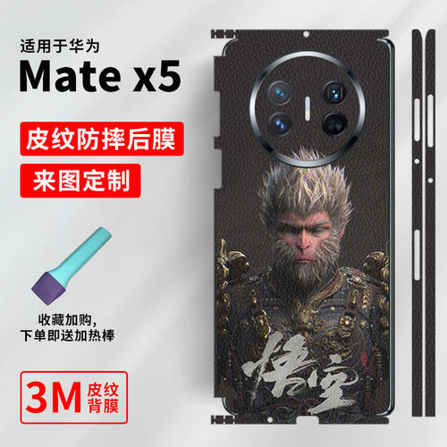 【黑话悟空】适用于华为MateX5手机一体皮纹全包背膜X3手机后膜X2典藏版磨砂侧边保护贴纸X6耐磨防刮镜头贴膜