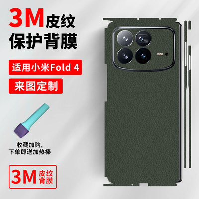 适用于小米MixFOLD4全包背膜fold3手机后膜fold2个性改色彩膜贴纸 Mix FOLD磨砂皮纹侧边保护贴膜3M