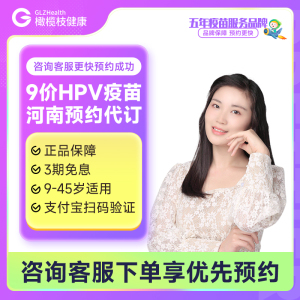 河南郑州洛阳平顶山濮阳漯河新乡信阳西安9九价HPV疫苗预约代订