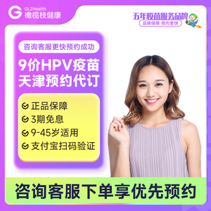 【9-45岁现货】天津北京9价HPV疫苗现货3针预约九价hpv疫苗代订
