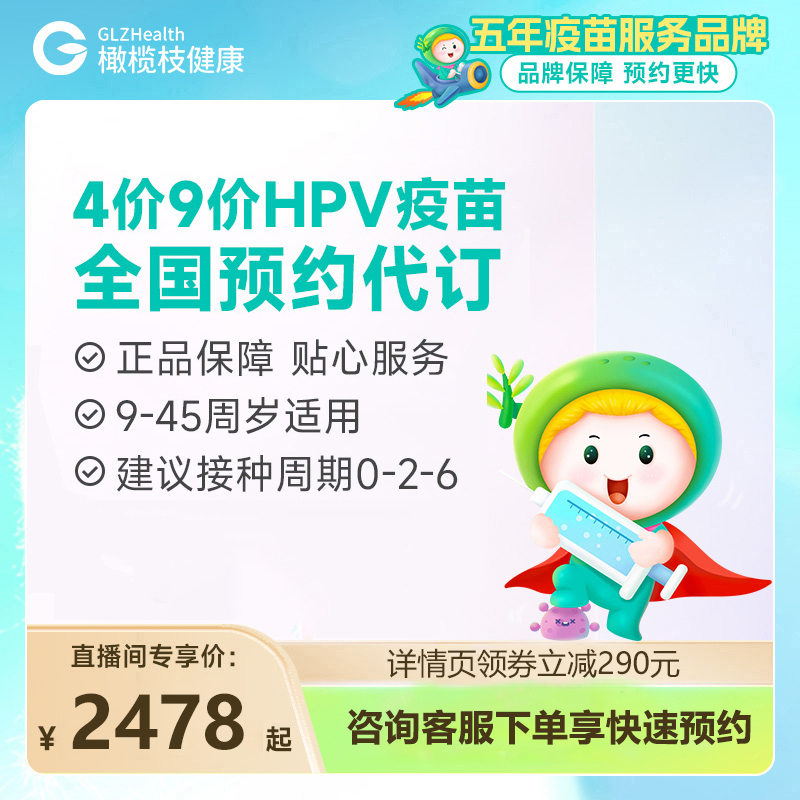 【直播专享】全国北京上海广州4价9价hpv疫苗预约9-45岁代订 疫苗服务 宫颈癌疫苗 原图主图