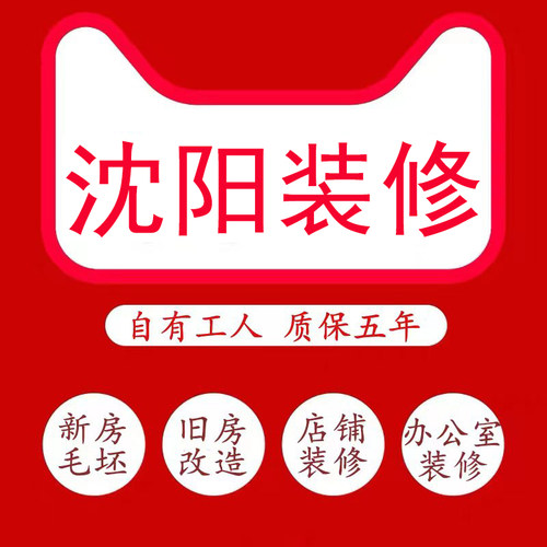 沈阳装修公司毛坯房全包老旧二手房翻新店铺办公室改造简装施工队