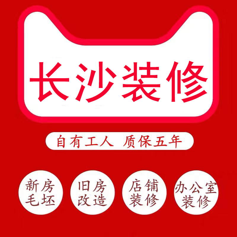 长沙装修公司毛坯新房全包装修店铺办公室改造老旧房翻新简装施工