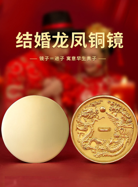 婚庆结婚专用铜镜婚礼压腰圆形黄铜小怀镜新娘随身生肖八卦龙凤镜