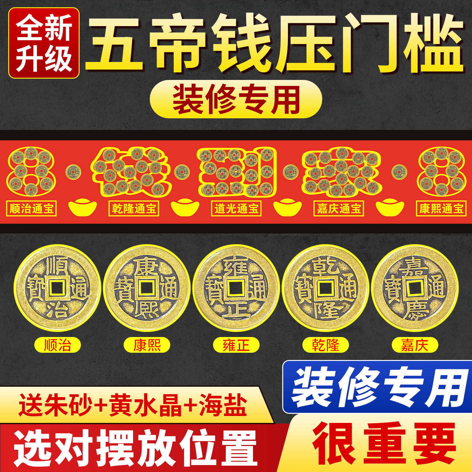 五帝钱压门槛钱到家过门石下压的门槛石装修专用铜钱入户门红布