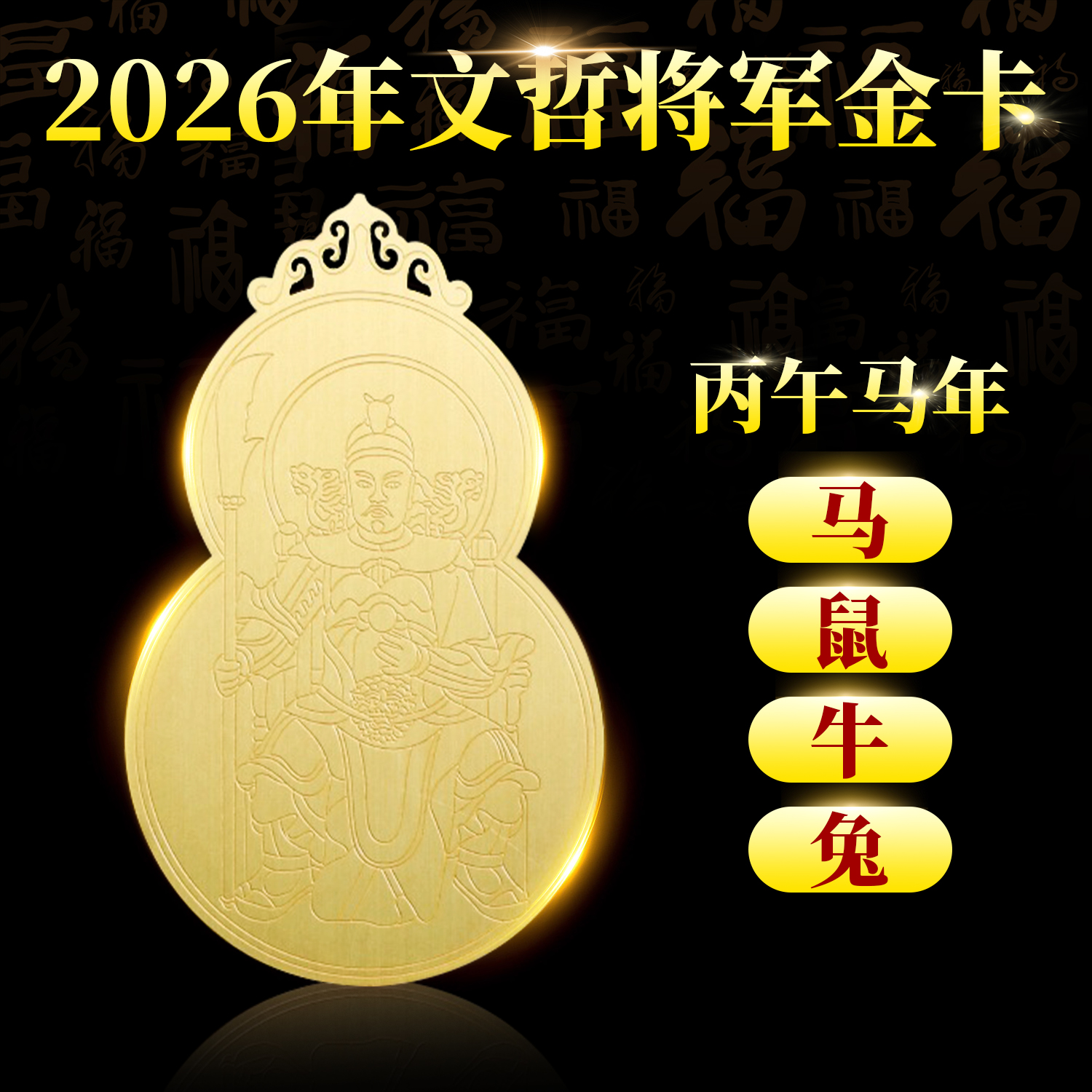 2026泰岁将军牌护身符马鼠牛兔龙