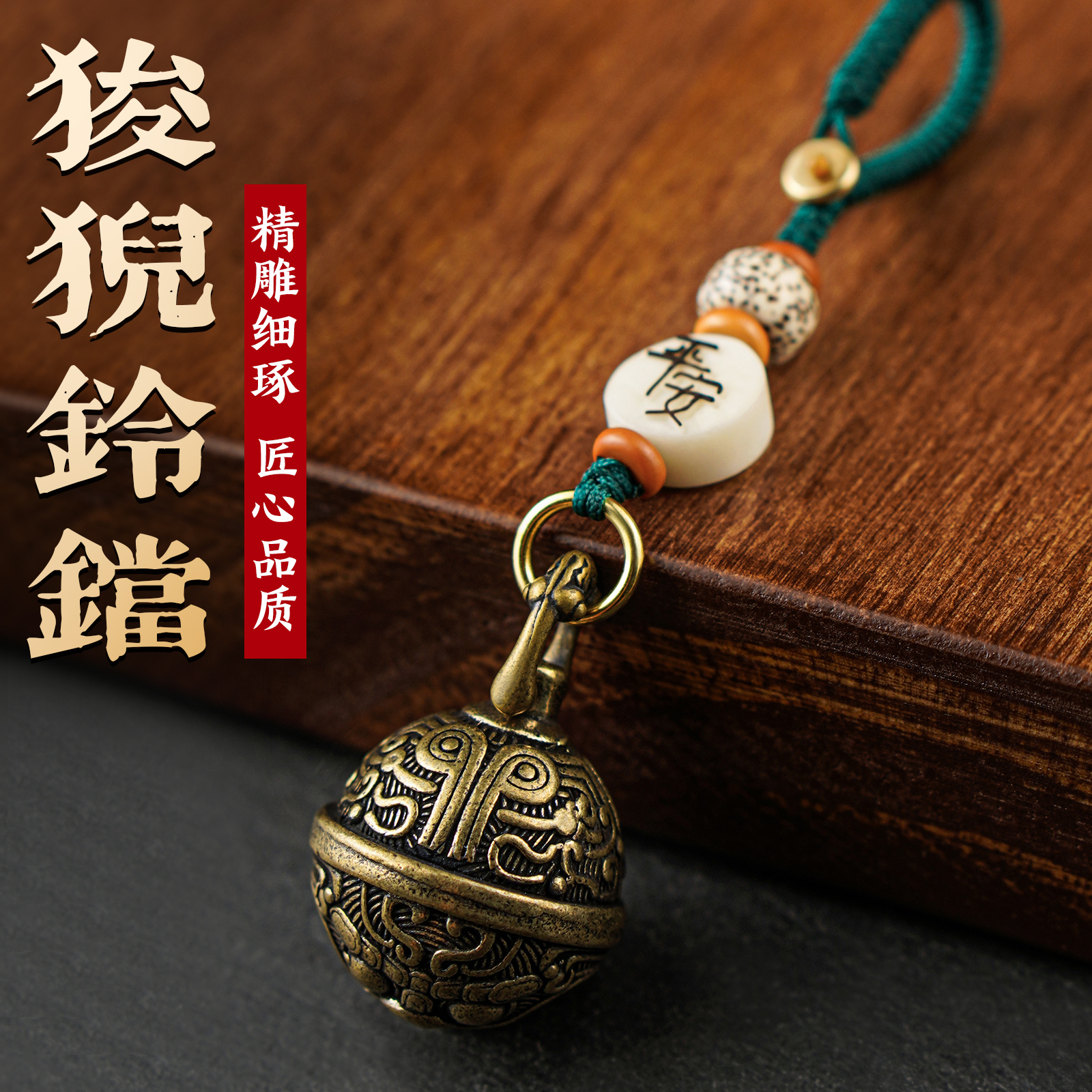铃铛一响黄金万两黄铜狻猊铃铛