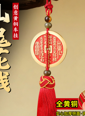 纯黄铜实心加厚山鬼花钱挂件