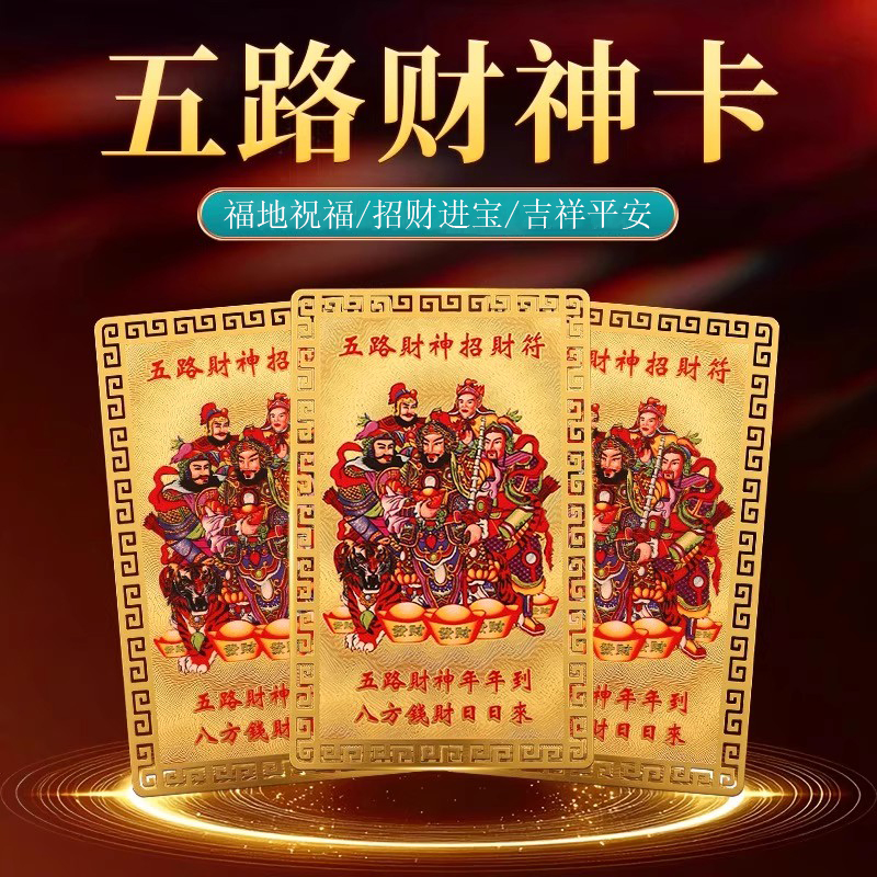 五路财神好运护身符招财随身携带