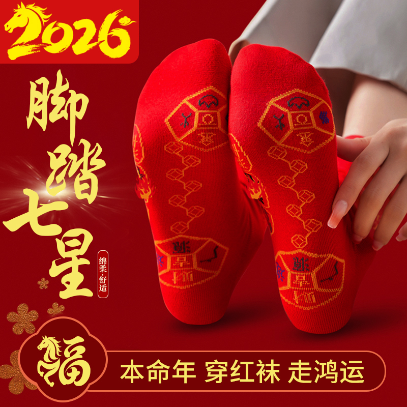 2026丙午马本命年脚踏七星红袜子