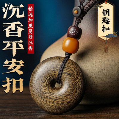 沉香平安扣汽车钥匙扣挂件