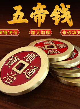 实心纯黄铜朱砂镇库五帝钱特大加厚仿古铜币压门槛专用家居装饰品