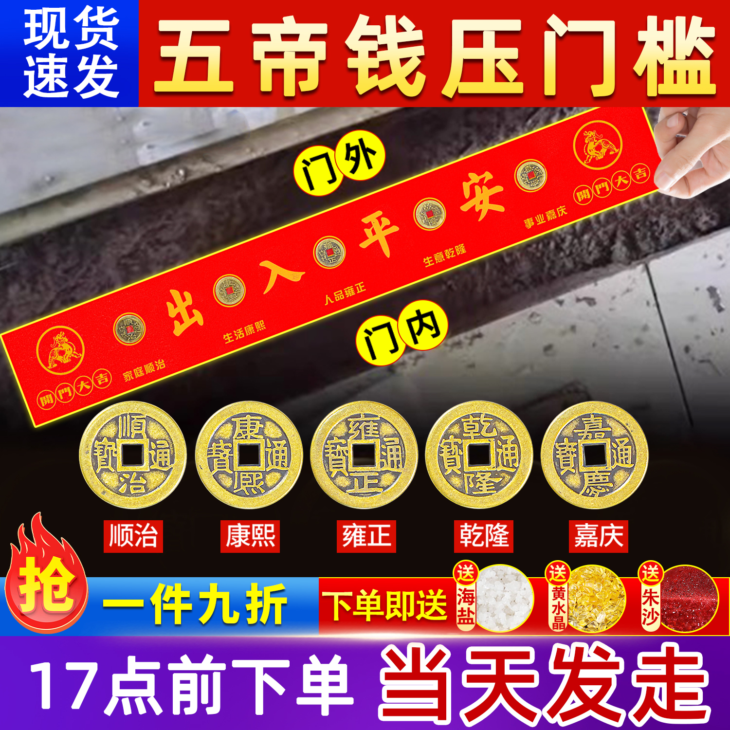【装修专用】入户门压门槛五帝钱