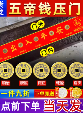 【装修专用】入户门压门槛五帝钱