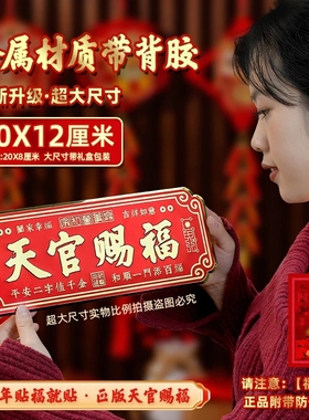 【正版上新】30*12cm超大号天官赐福门贴乔迁入户门装饰喜庆横批