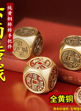 纯黄铜朱砂五帝钱六面转转手把件四大神兽招财进宝桌面装饰摆饰