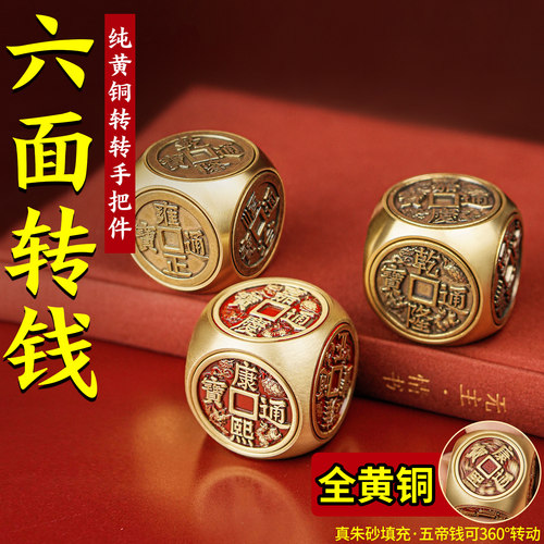 纯黄铜朱砂五帝钱六面转转手把件四大神兽招财进宝桌面装饰摆饰