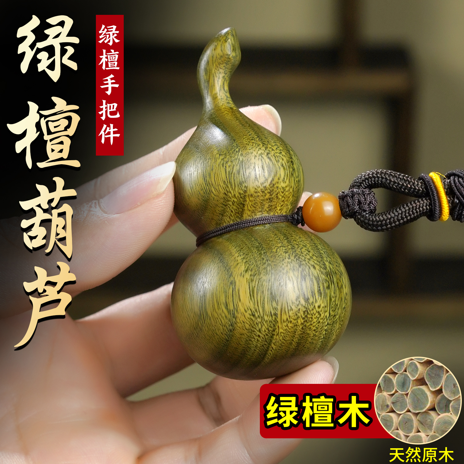 天然绿檀木葫芦手把件吊坠