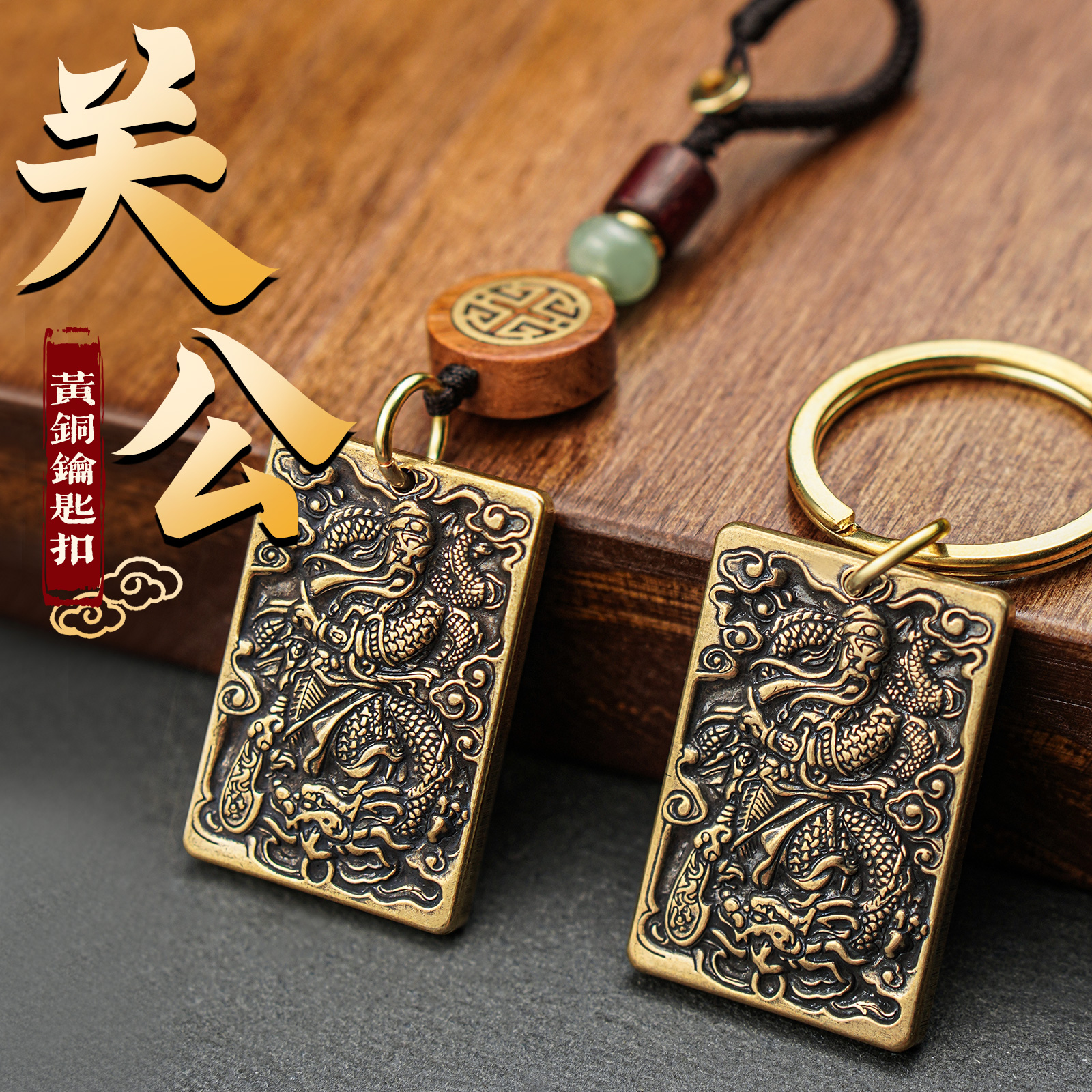 关公纯黄铜牌子钥匙扣